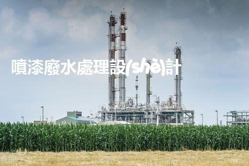 噴漆廢水處理設(shè)計(jì)方案的創(chuàng)新思路？